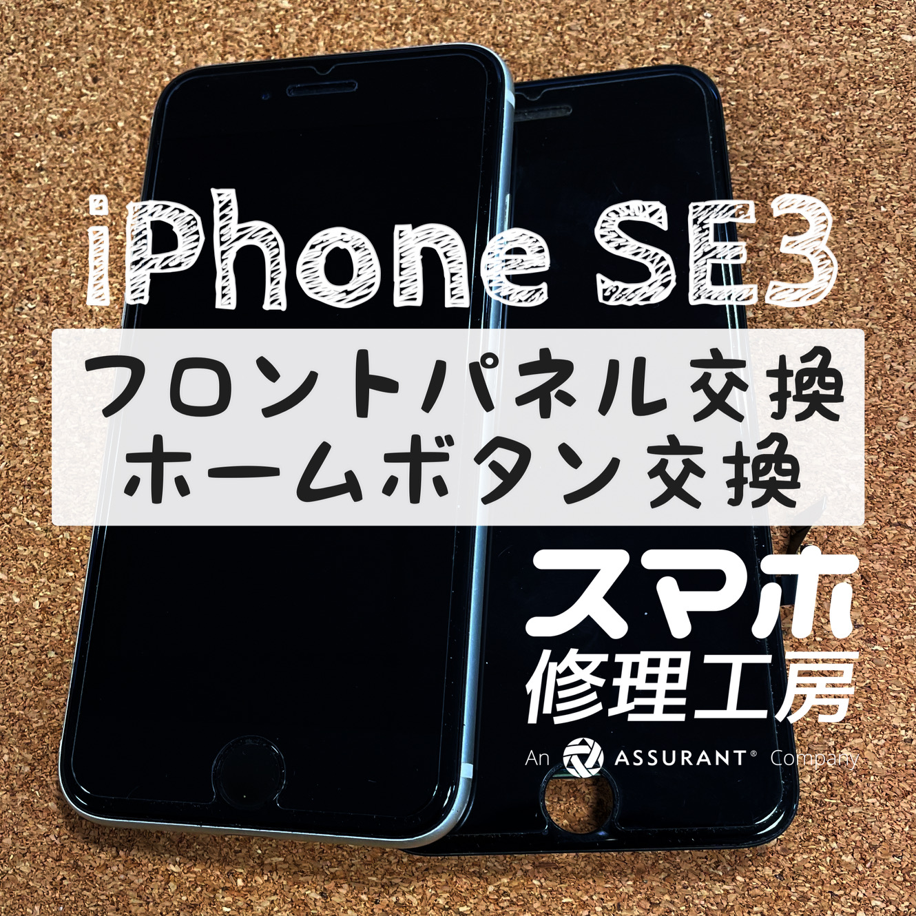 ホームボタンが割れて効かなくなった…iPhone SE3の画面とホームボタンを交換しました！【スマホ修理工房イオン飯田店】